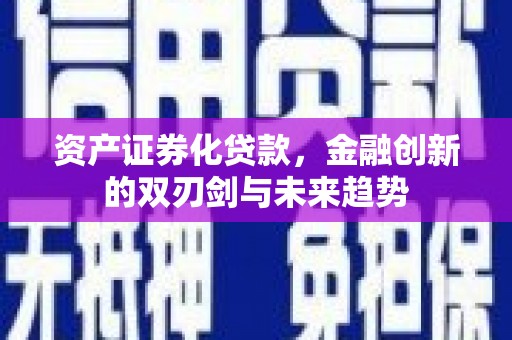 濮阳资产证券化贷款，金融创新的双刃剑与未来趋势