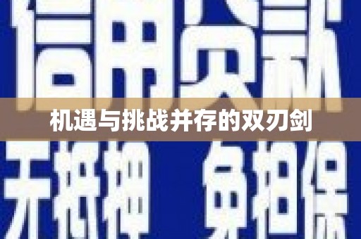 濮阳机遇与挑战并存的双刃剑