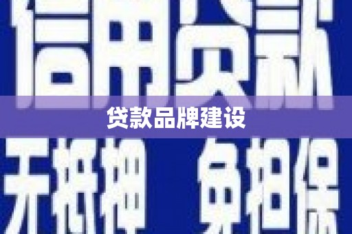 濮阳贷款品牌建设