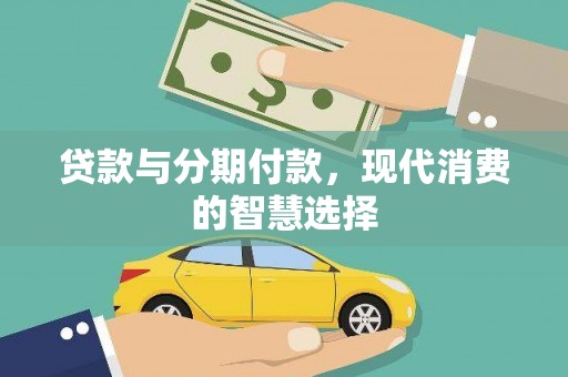 濮阳贷款与分期付款，现代消费的智慧选择