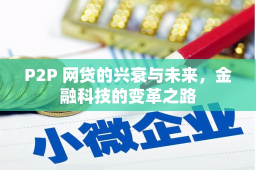 濮阳P2P 网贷的兴衰与未来，金融科技的变革之路