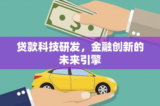 濮阳贷款科技研发，金融创新的未来引擎