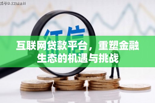 濮阳互联网贷款平台，重塑金融生态的机遇与挑战