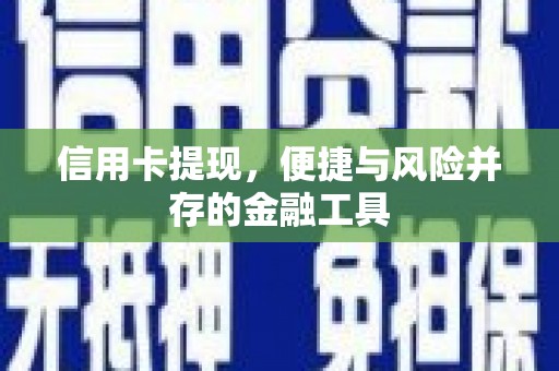 濮阳信用卡提现，便捷与风险并存的金融工具