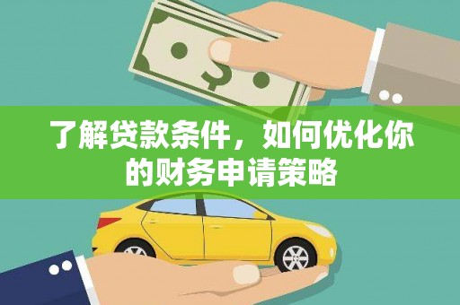 濮阳了解贷款条件，如何优化你的财务申请策略