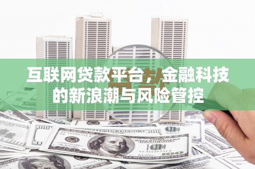 濮阳互联网贷款平台，金融科技的新浪潮与风险管控