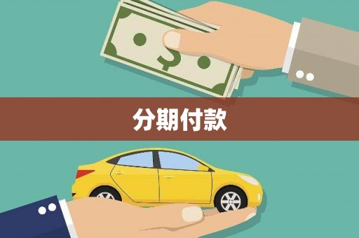 濮阳分期付款