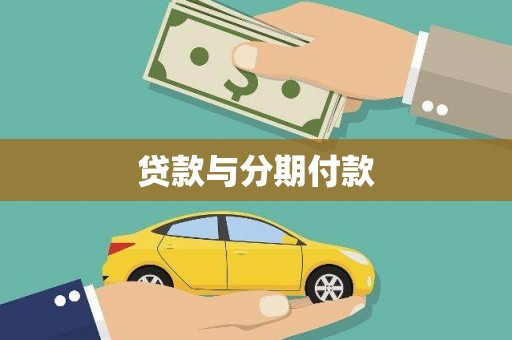 濮阳贷款与分期付款