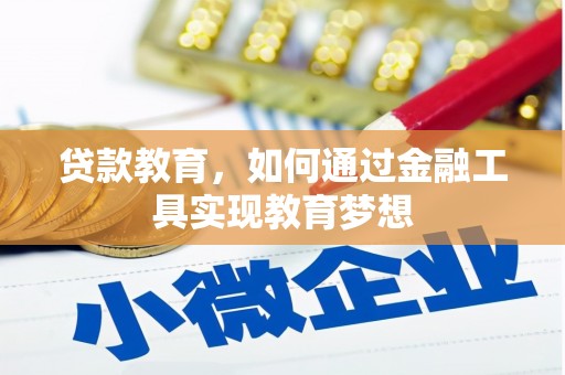 濮阳贷款教育，如何通过金融工具实现教育梦想