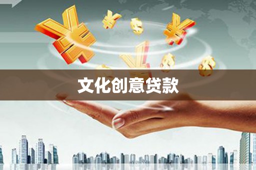 濮阳文化创意贷款