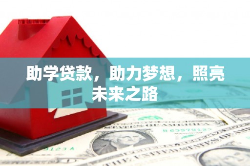 濮阳助学贷款，助力梦想，照亮未来之路