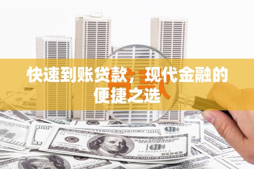 濮阳快速到账贷款，现代金融的便捷之选