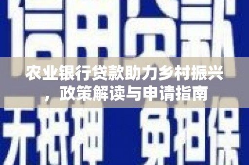 濮阳农业银行贷款助力乡村振兴，政策解读与申请指南