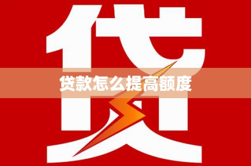 濮阳贷款怎么提高额度