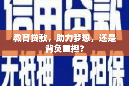 濮阳教育贷款，助力梦想，还是背负重担？