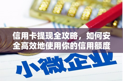 濮阳信用卡提现全攻略，如何安全高效地使用你的信用额度