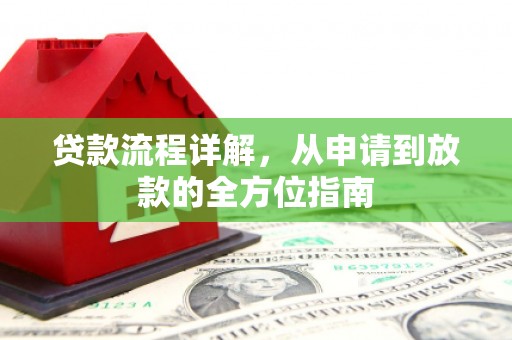 濮阳贷款流程详解，从申请到放款的全方位指南