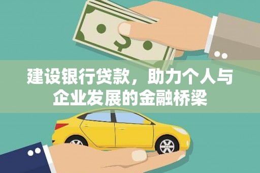 濮阳建设银行贷款，助力个人与企业发展的金融桥梁