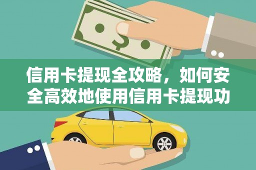 濮阳信用卡提现全攻略，如何安全高效地使用信用卡提现功能