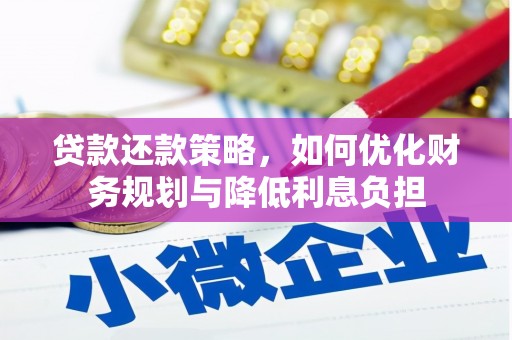 濮阳贷款还款策略，如何优化财务规划与降低利息负担