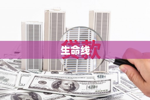 濮阳生命线