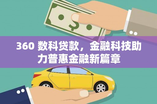 濮阳360 数科贷款，金融科技助力普惠金融新篇章