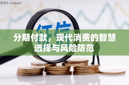 濮阳分期付款，现代消费的智慧选择与风险防范