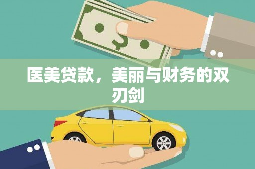 濮阳医美贷款，美丽与财务的双刃剑