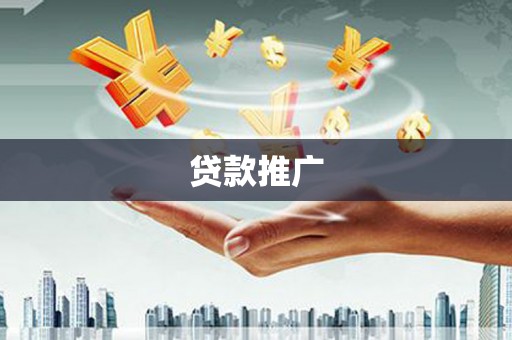 濮阳贷款推广