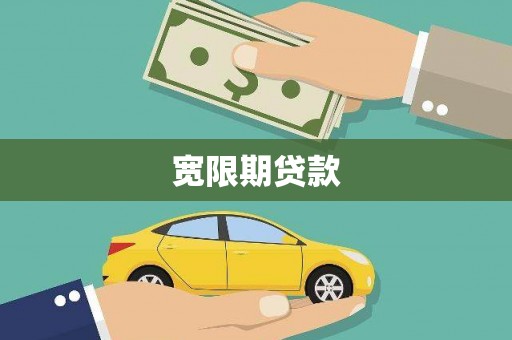 濮阳宽限期贷款