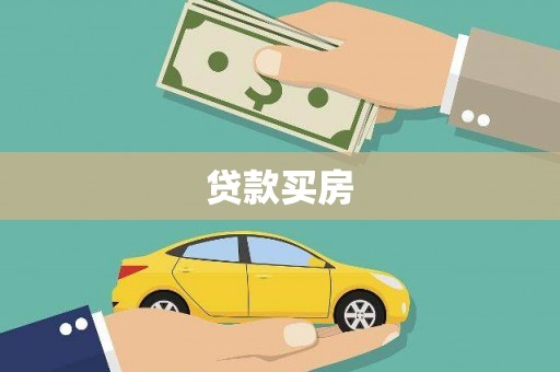 濮阳贷款买房