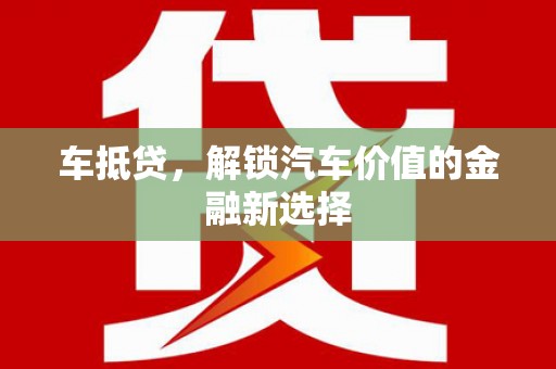 濮阳车抵贷，解锁汽车价值的金融新选择