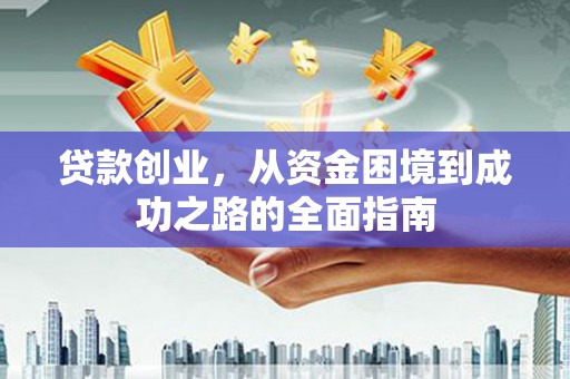 濮阳贷款创业，从资金困境到成功之路的全面指南