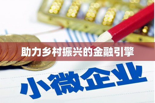 濮阳助力乡村振兴的金融引擎