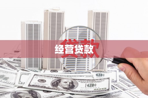 濮阳经营贷款