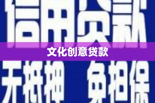 濮阳文化创意贷款
