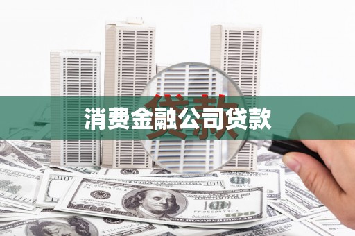 濮阳消费金融公司贷款