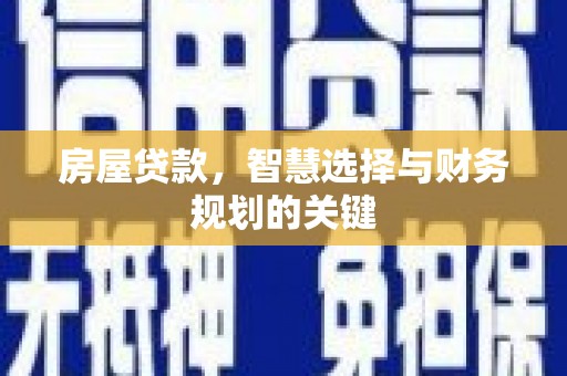 濮阳房屋贷款，智慧选择与财务规划的关键