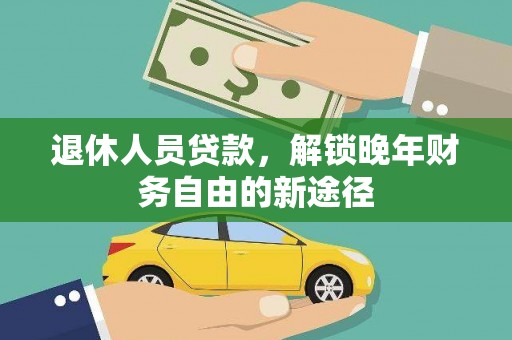 濮阳退休人员贷款，解锁晚年财务自由的新途径