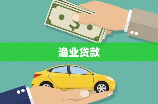 濮阳渔业贷款