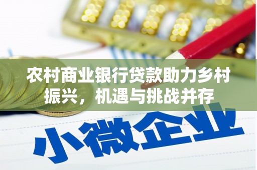 濮阳农村商业银行贷款助力乡村振兴，机遇与挑战并存