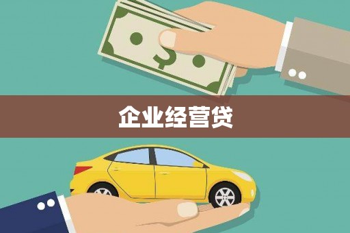 濮阳企业经营贷