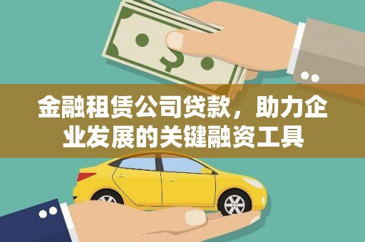 濮阳金融租赁公司贷款，助力企业发展的关键融资工具