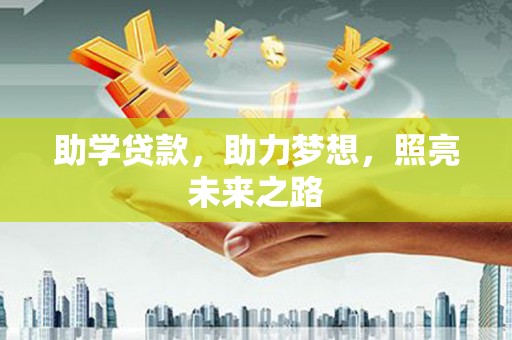 濮阳助学贷款，助力梦想，照亮未来之路