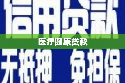 濮阳医疗健康贷款