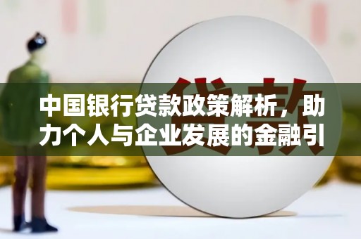 濮阳中国银行贷款政策解析，助力个人与企业发展的金融引擎