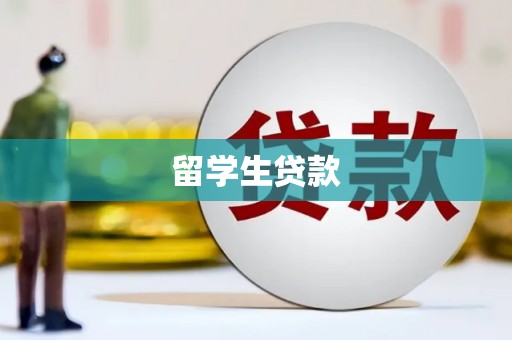 濮阳留学生贷款