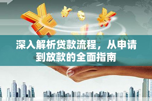 濮阳深入解析贷款流程，从申请到放款的全面指南