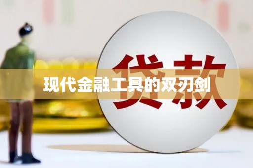 濮阳现代金融工具的双刃剑