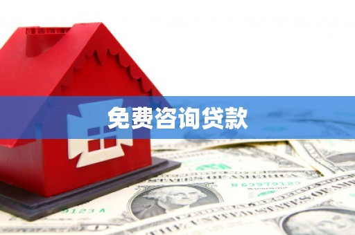 濮阳免费咨询贷款